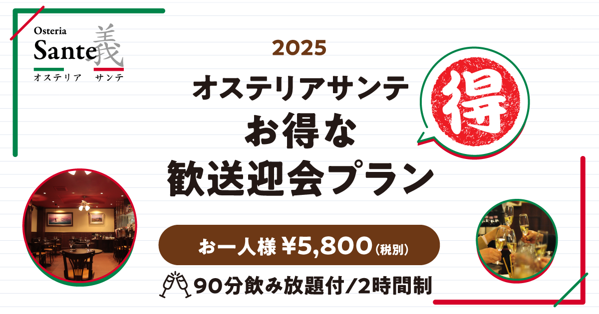 2025年お得な歓送迎会プラン