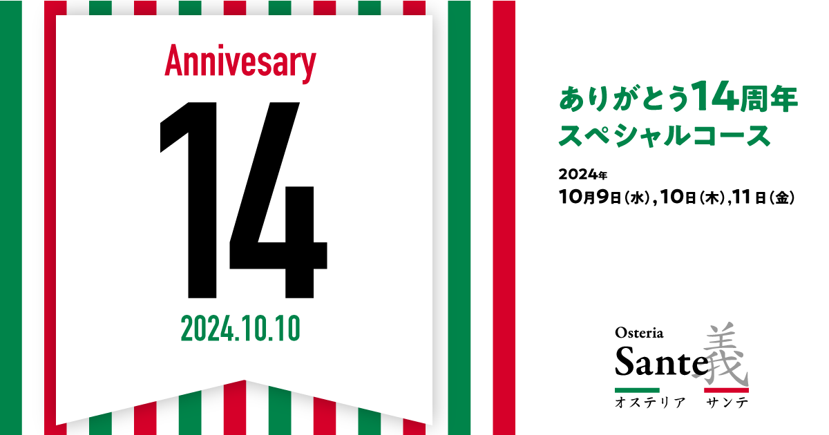 2024年オステリアサンテプレミアム飲み放題プラン